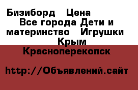 Бизиборд › Цена ­ 2 500 - Все города Дети и материнство » Игрушки   . Крым,Красноперекопск